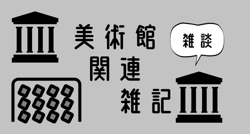 美術館関連雑記